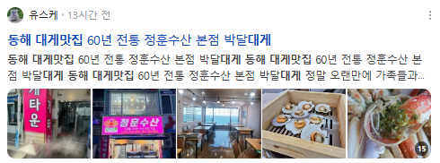 동해대게맛집 검색결과