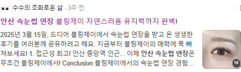 안산속눈썹연장 검색결과